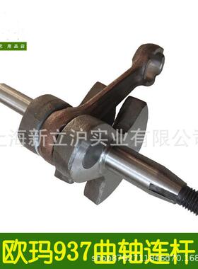 欧玛GS937 370油锯曲轴连杆园林机械专用曲轴二冲程修枝锯配件