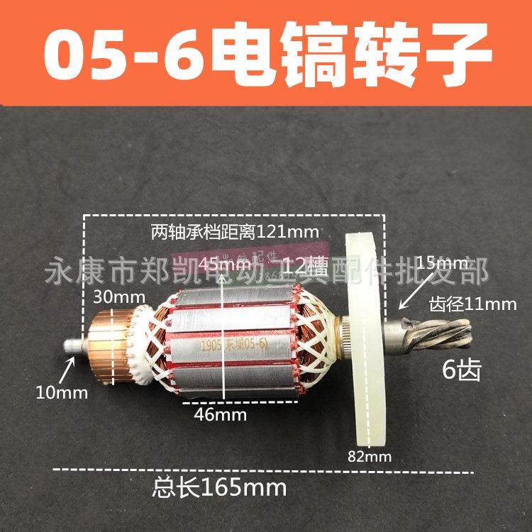 电镐开关05-6电镐配件电枢转子小电镐电源按钮开关 电镐05-6转子