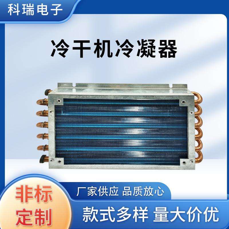 冷干机冷凝器蒸发器蒸发器翅片式水冷散热器冷凝器换热器除湿设备