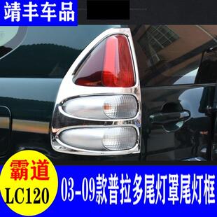 03-09老款普拉多FJ120尾灯罩霸道27004000尾灯框后大灯框改装