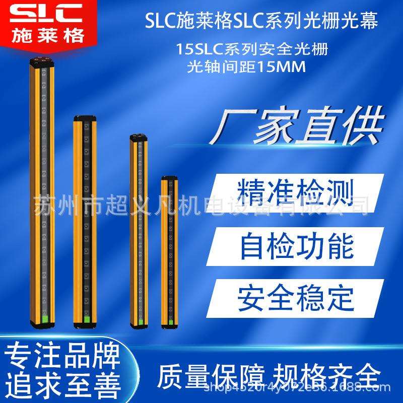 SLC施莱格安全光栅光幕15SLC0175-N12E/N12R 15SLC0235-N16E/N16R