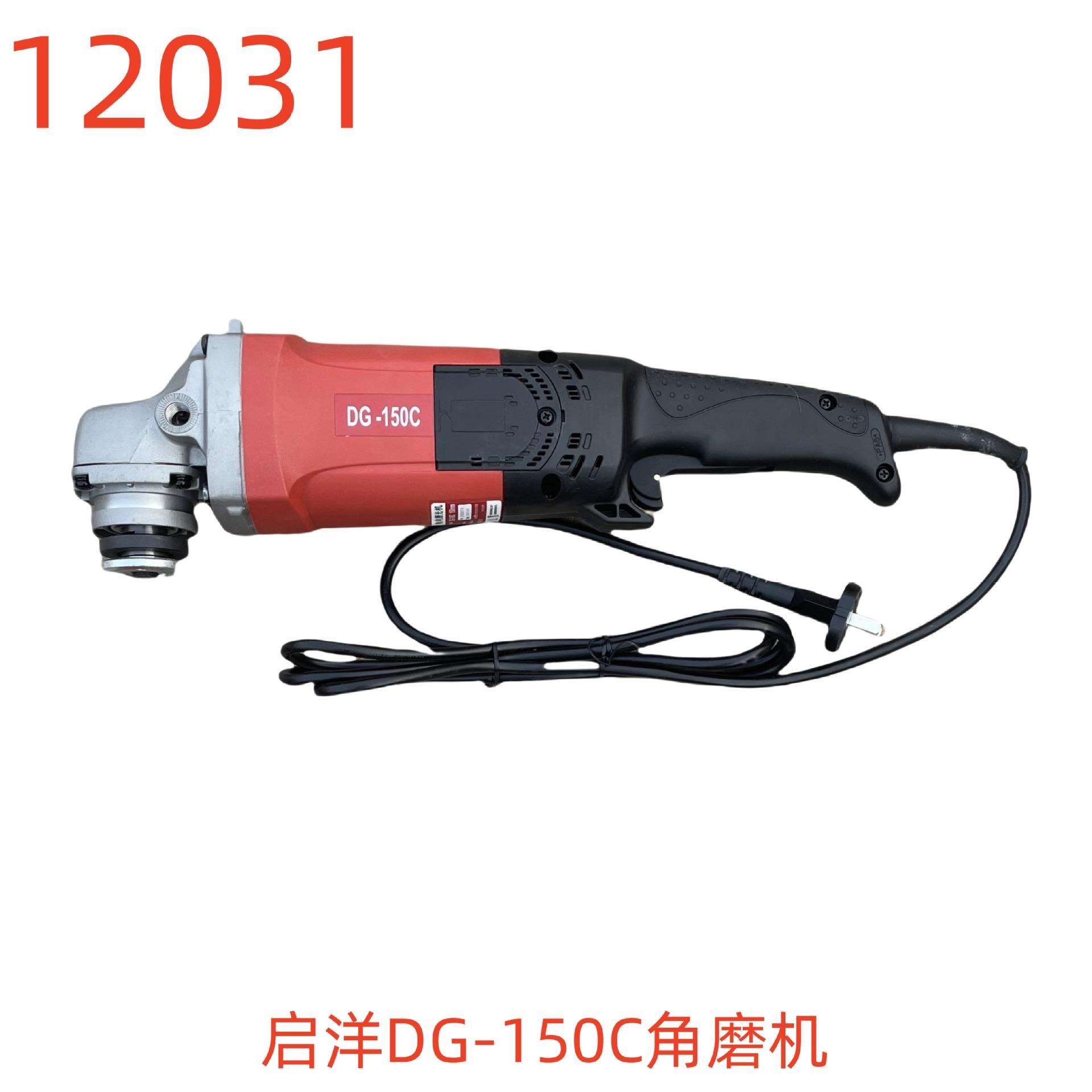 启洋DG-150C角磨机-12031号
