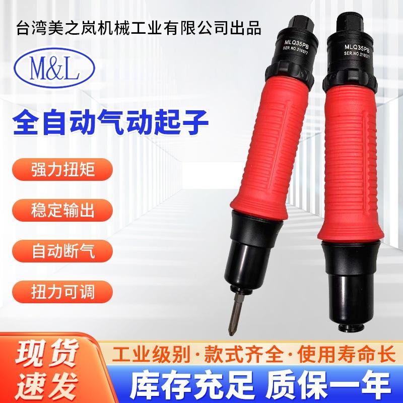美之岚机械工业有限公司M&L全自动离合式定扭气动起子风批MLQ35PB