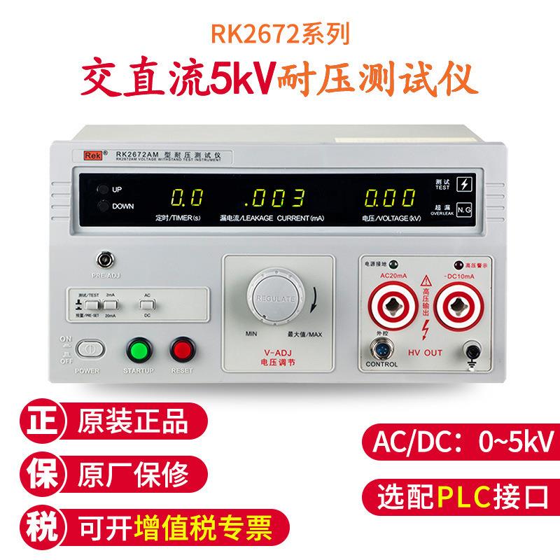 Rek/美瑞克RK2672BM 数显交流耐压仪 5KV 100mA 耐压机