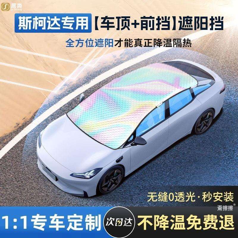斯柯达明锐/昕动/柯珞克汽车遮阳前挡天窗遮光隔热车顶遮阳挡板罩