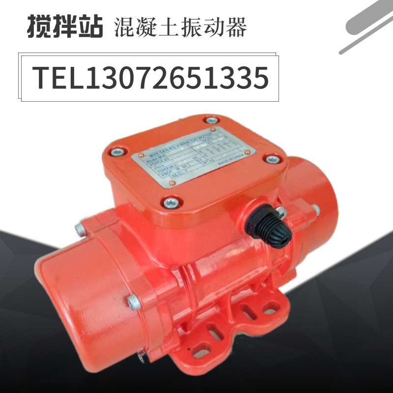 振动电机小型MVE40/60/100/200/300/400/500/3震动电机搅拌站防尘