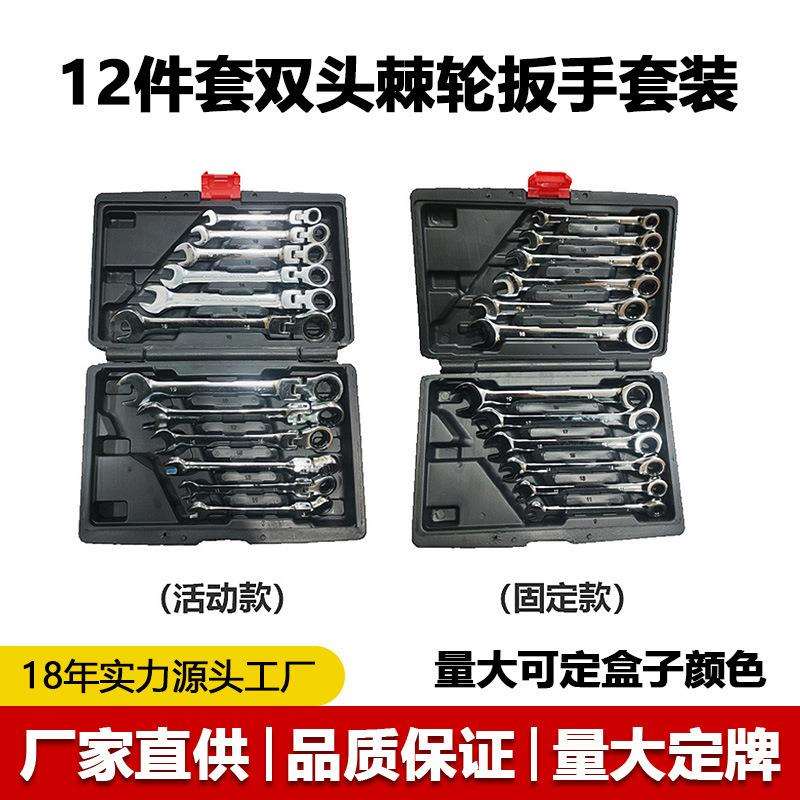 12PC两用棘轮扳手活动头套装 汽修工具72齿12件套棘轮扳手组套