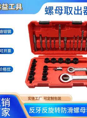 厂家直销28pc件套装螺母螺帽取出器螺母拆装工具滑牙螺帽拆除卸器