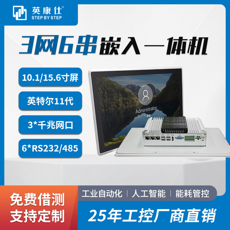 英康仕嵌入式x86工控一体机多接口丰富扩展工业平板2*双通道DDR4