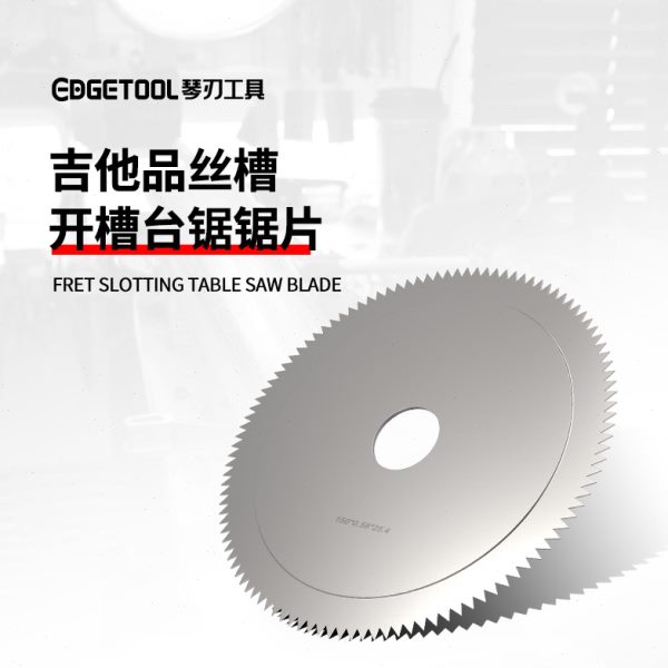 吉他品丝槽开槽台锯锯片0.58mm吉他品丝更换电吉他木吉他维修工具