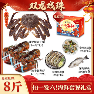 锦礼渔【双龙戏珠拍1发6海鲜礼盒】俄罗斯帝王蟹波士顿大龙虾套餐
