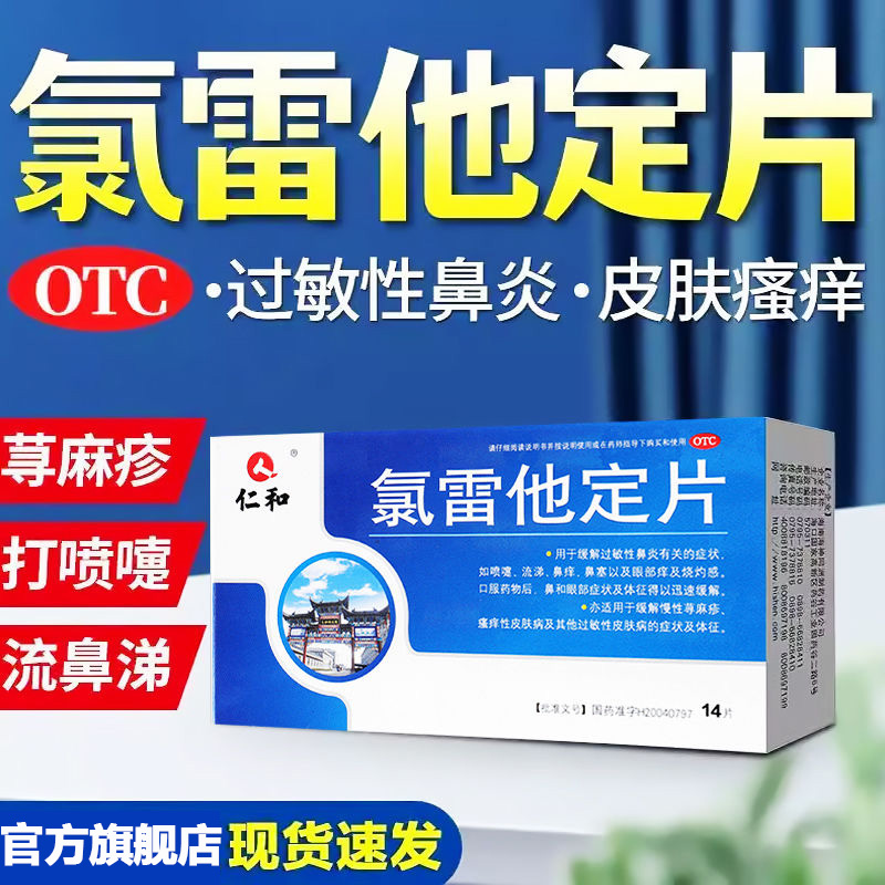仁和氯雷他定片正品14片过敏性鼻炎鼻塞慢性荨麻疹瘙痒性皮肤病M