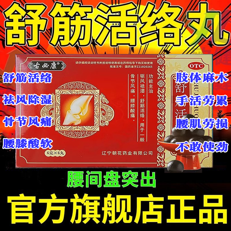 舒筋活络丸 治腰疼腰痛 腰椎间盘突出压迫神
