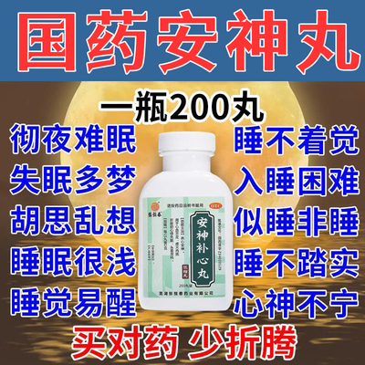 安神补心丸安神非定志丸心悸失眠国药准字号正品旗舰店安神丸片J
