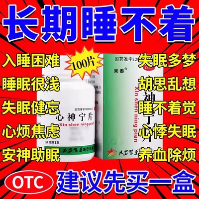 常泰心神宁片中成药官方旗舰店宁心安神助眠失眠多梦烦躁而惊养血