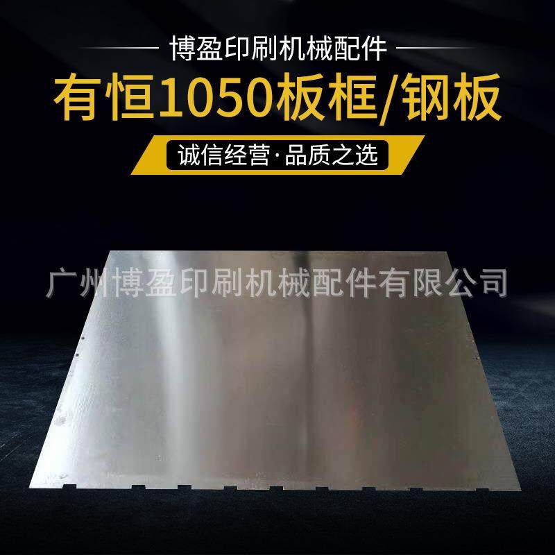 全自动模切机配件模切机天津长荣MK有恒1050机型 钢板 板框配件