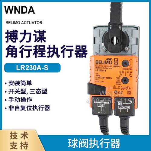 LR230A-S替代LRU230-S博力谋执行器 BELIMO球阀执行器