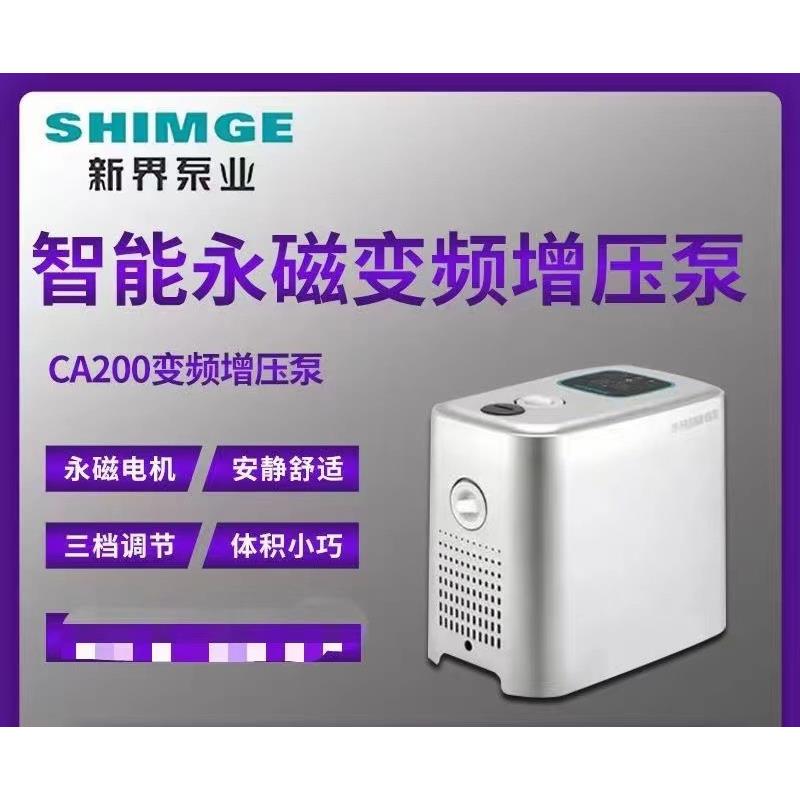 新界CA智能永磁变频增压泵