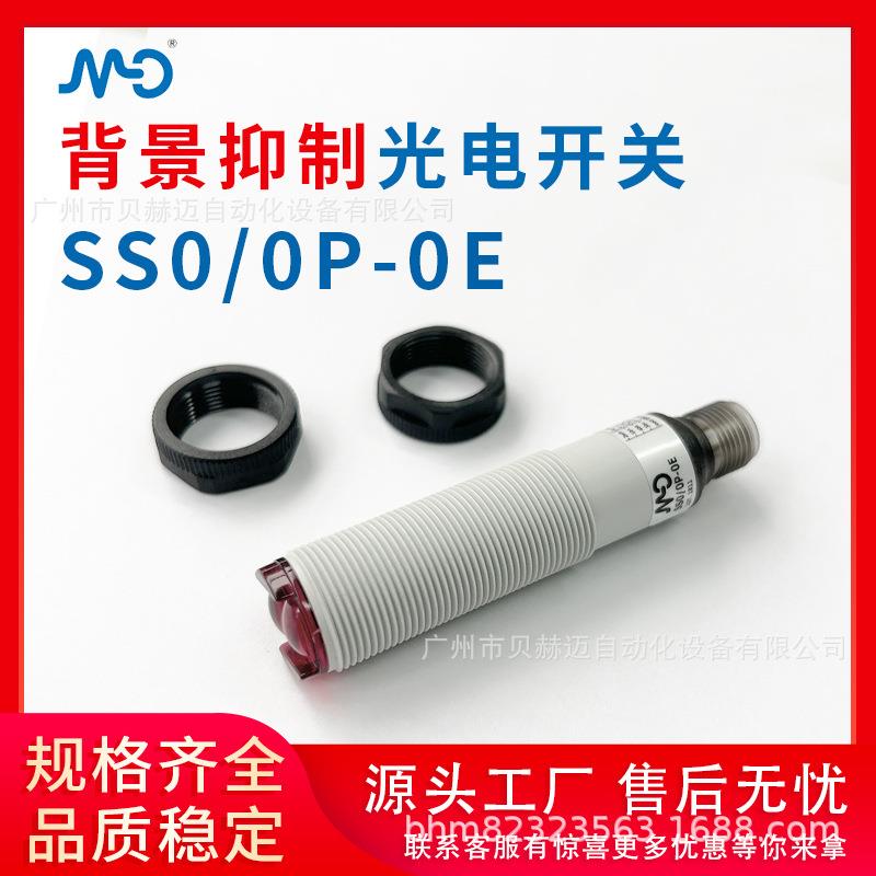 意大利墨迪检测稳定背景抑制漫反射光电传感器SS0/0P-0E光电开关