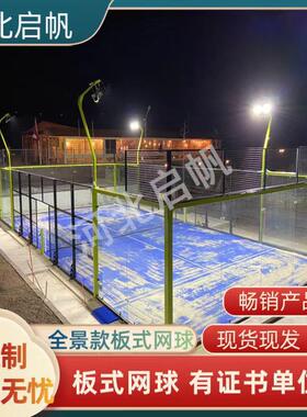 室内外板式网球场地 启帆源头厂家 全景款板式网球场地