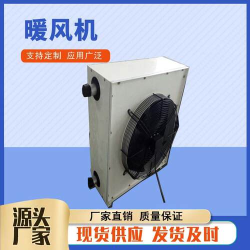 5GS工业热水型暖风机花卉大棚暖风机车间工厂加热器蒸汽型暖风机