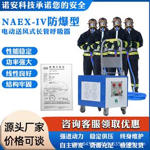 NAEx-IV 防爆型电动送风式长管呼吸器4人使用带防爆认证