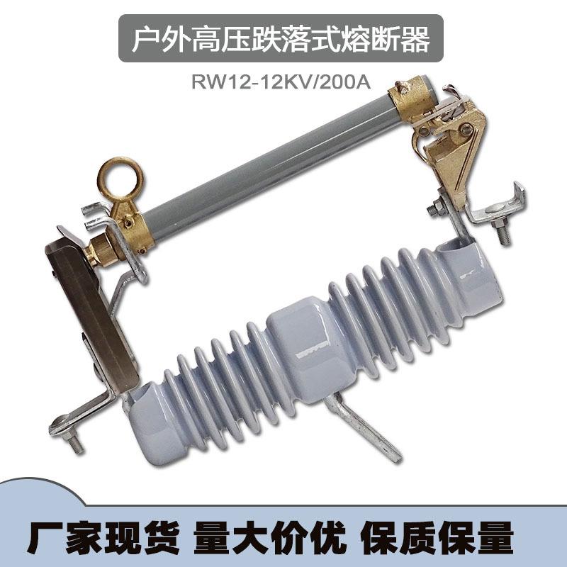 户外高压跌落式熔断器PRw12-12/200A 陶瓷10kv令克开关熔管保险丝