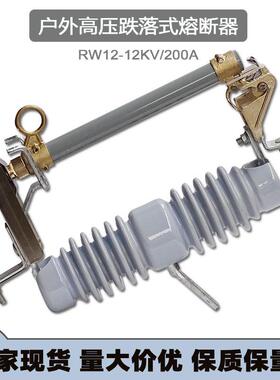 户外高压跌落式熔断器PRw12-12/200A 陶瓷10kv令克开关熔管保险丝