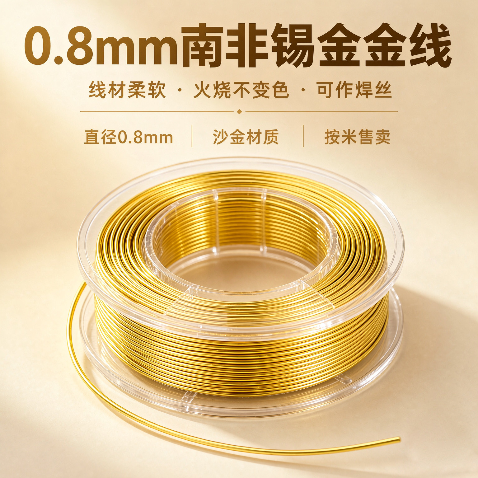 南非锡金线金丝沙金手工编织线材柔软火烧不变色可焊丝0.8mm