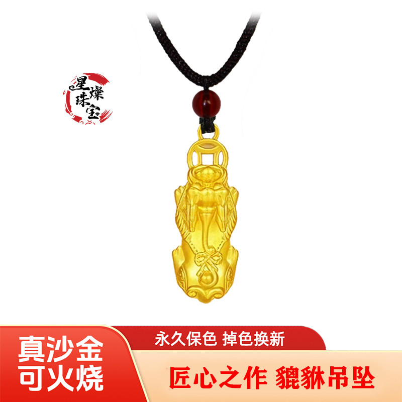 【足金品质】真沙金貔貅男女吊坠可火烧沙金项链坠永久保色