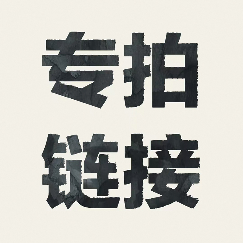 定制商品专拍链接 非标品专拍链接