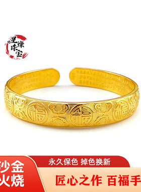足金品质沙金百福开口手镯不掉色