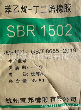 宜邦丁苯橡胶苯乙烯-丁二烯橡胶sbr1502浅色橡胶制品用SBR1502