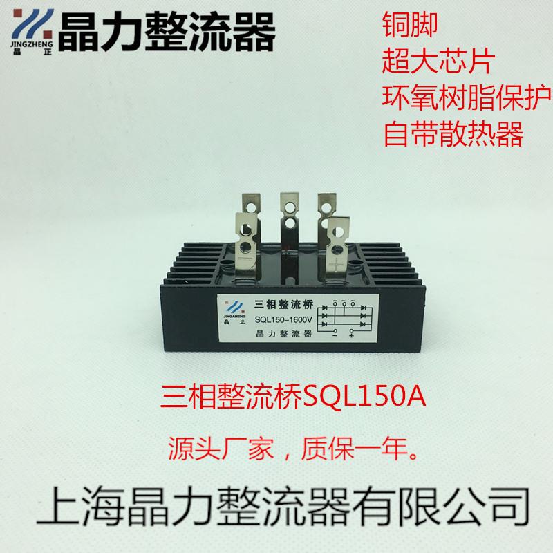 三相整流桥SQL150A1600V晶正牌小型铜脚