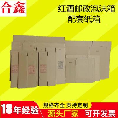 瓦楞纸箱红酒邮政泡沫箱配套5层加厚加硬纸板快递运输包装