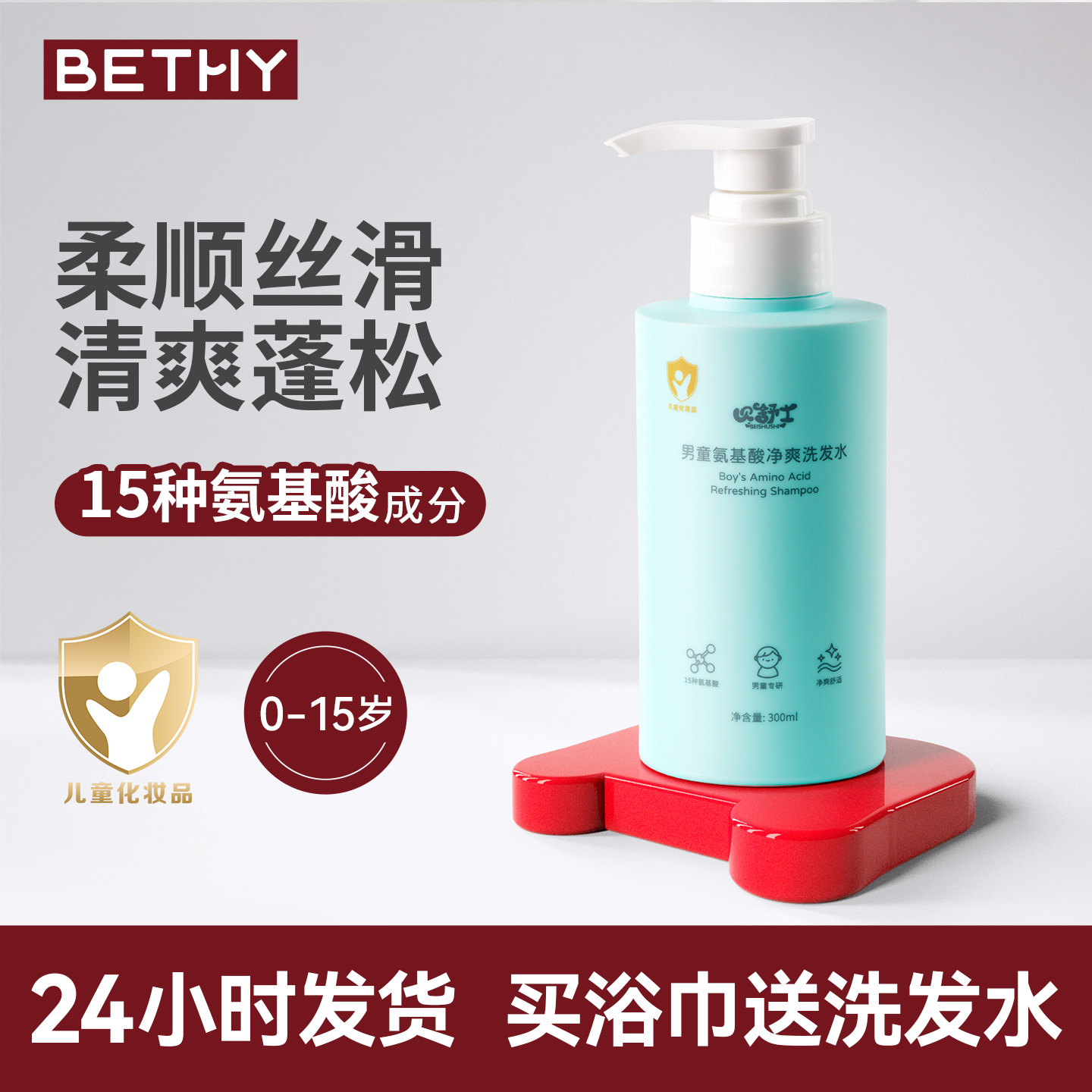 貝舒士男童氨基酸凈爽洗發水