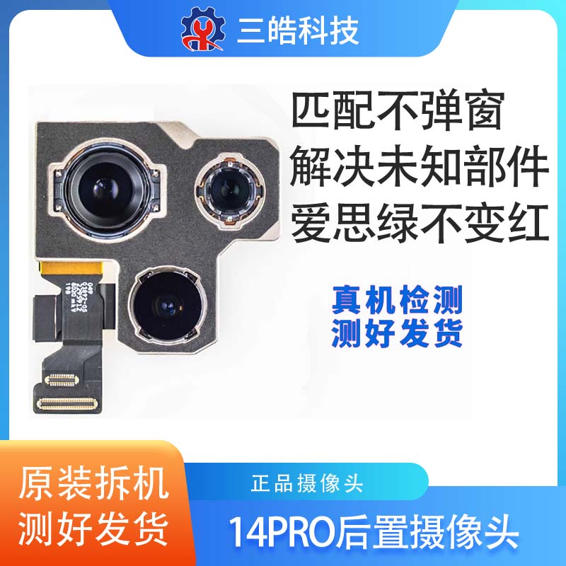 14pro后摄像头苹果摄像头拆机
