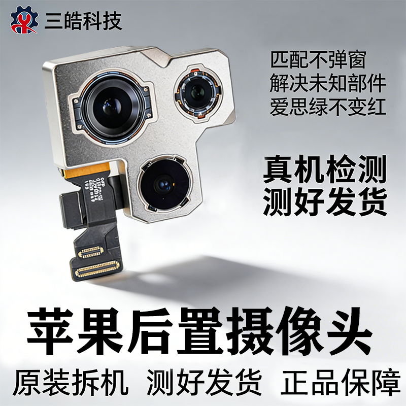 适用于苹果13/15pro/14promax/16plus原装后置摄像大像头不弹窗17