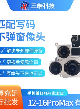 匹配不弹窗适用于苹果1213 14 15pm前置后置摄像头写码原装相头16