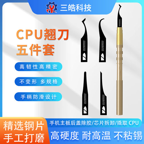 科观刀锋撬IC/CPU硬盘小刀片