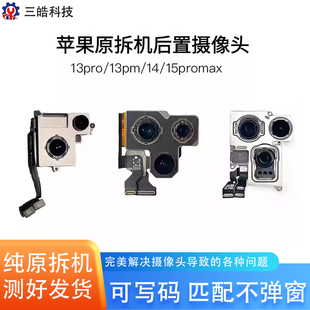 适用苹果13promax后置摄像头14/15/14pro/12/15pro原装拆机后像头