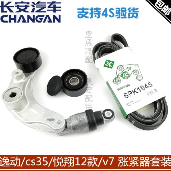 12动款套装器35V7长安C发电机皮带S/悦翔涨紧纯正/V5原厂逸皮带轮