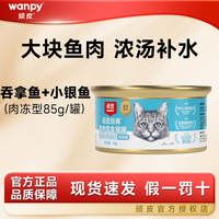 wanpy Naughty Cat Can 85g Domestic main Food Can, cat snack Wet Food Interactive hydrating Nutrition Box 24 cans thumbnail 5