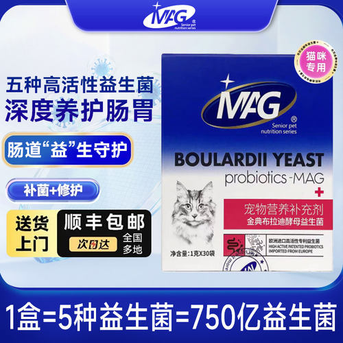 [顺丰包邮]MAG金典布拉迪益生菌酵母猫咪肠胃成幼猫调理肠道肠胃