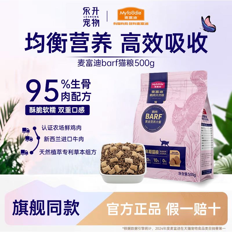 麦富迪barf霸弗猫粮官方正品生骨肉冻干高鲜肉成幼猫粮通用500g