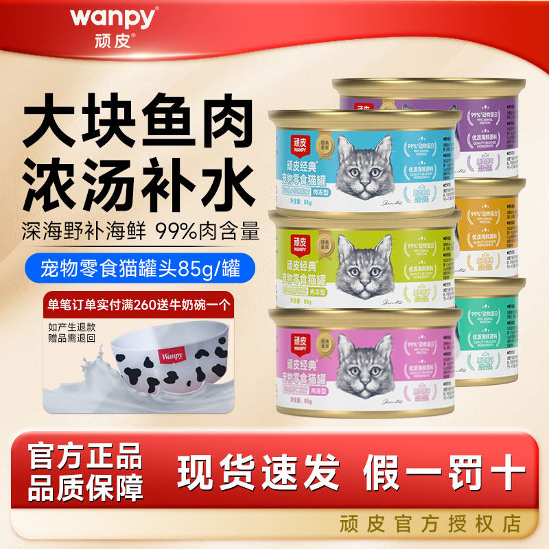 wanpy顽皮猫罐头85g国产主食罐猫咪零食湿粮互动补水营养整箱24罐