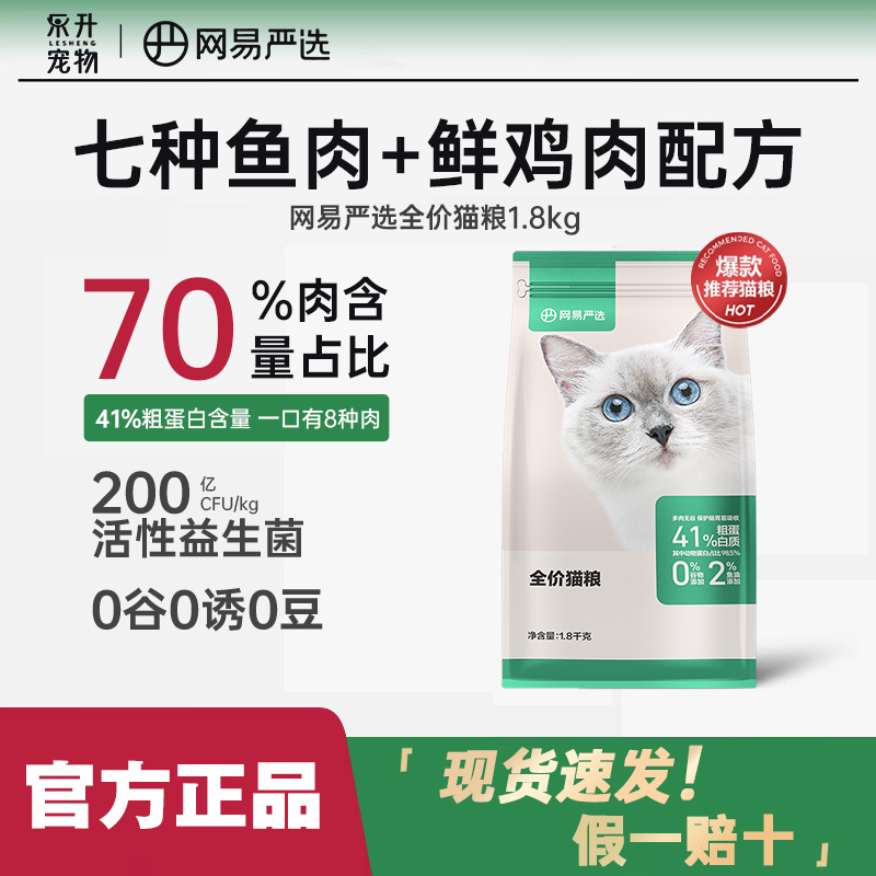 网易严选2.0全价猫粮1.8kg