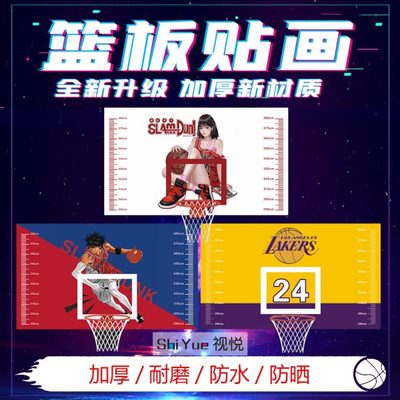 定制自粘防水篮板贴纸装饰少儿童篮球馆框画体育个性涂鸦卡通墙贴