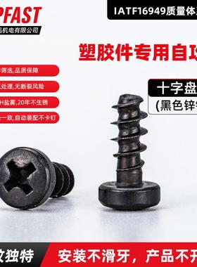 苏易连WN1412十字盘头自攻钉(PT牙，塑胶件专用)黑色锌镍合金