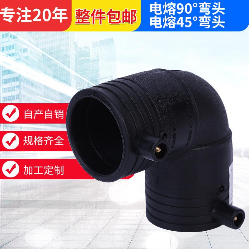 源头工厂PE电熔90°弯头45°黑色热熔管件多规格配件给水管